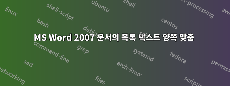 MS Word 2007 문서의 목록 텍스트 양쪽 맞춤