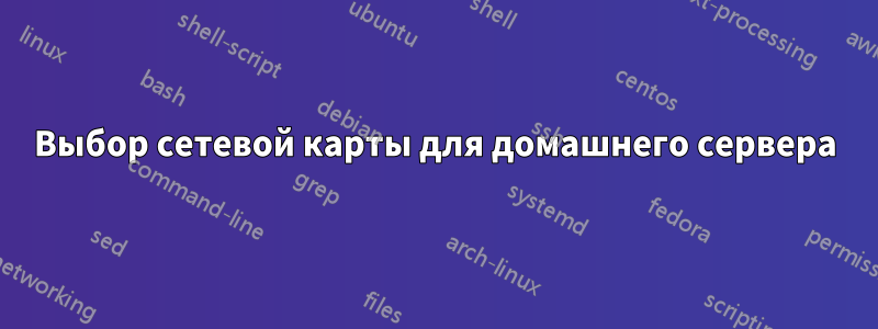 Выбор сетевой карты для домашнего сервера