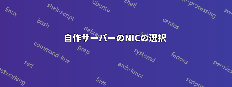 自作サーバーのNICの選択