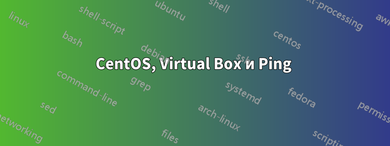 CentOS, Virtual Box и Ping