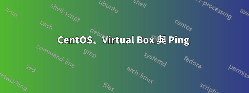 CentOS、Virtual Box 與 Ping