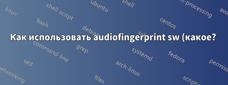 Как использовать audiofingerprint sw (какое?) для организации музыки по исполнителю в алфавитном порядке, затем по исполнителю, а затем по названию альбома/сингла/EP?