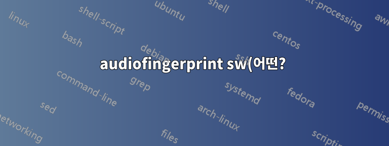 audiofingerprint sw(어떤?)를 사용하여 아티스트별로 음악을 알파벳순으로 정리한 다음 아티스트, 앨범/싱글/ep 제목 순으로 정리하는 방법은 무엇입니까?