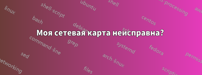 Моя сетевая карта неисправна?