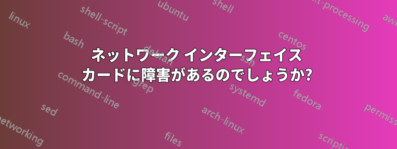 ネットワーク インターフェイス カードに障害があるのでしょうか?