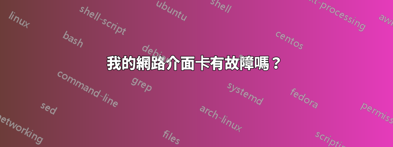 我的網路介面卡有故障嗎？