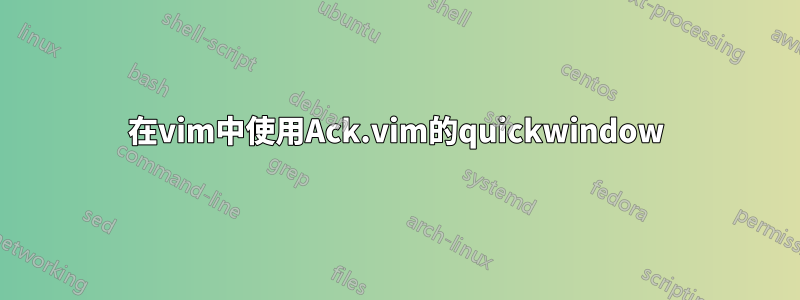 在vim中使用Ack.vim的quickwindow