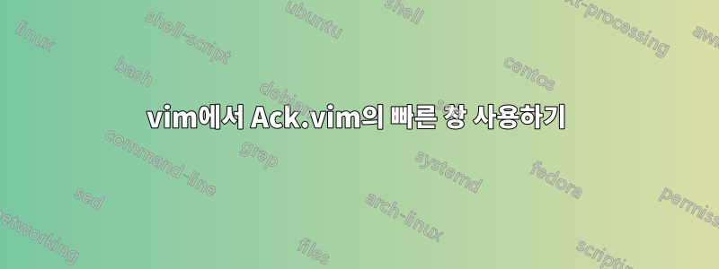 vim에서 Ack.vim의 빠른 창 사용하기