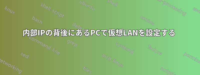 内部IPの背後にあるPCで仮想LANを設定する