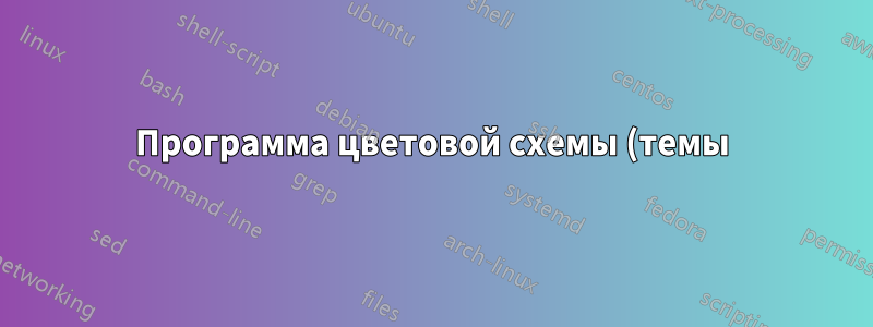 Программа цветовой схемы (темы) Windows