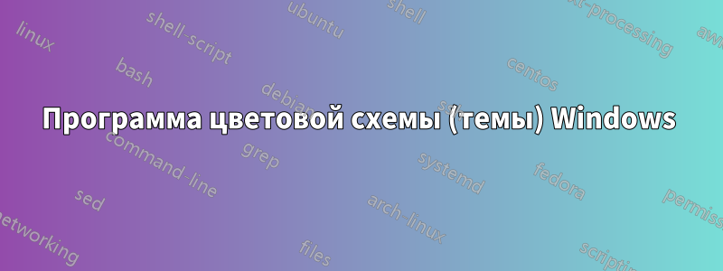 Программа цветовой схемы (темы) Windows
