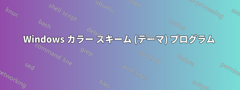 Windows カラー スキーム (テーマ) プログラム