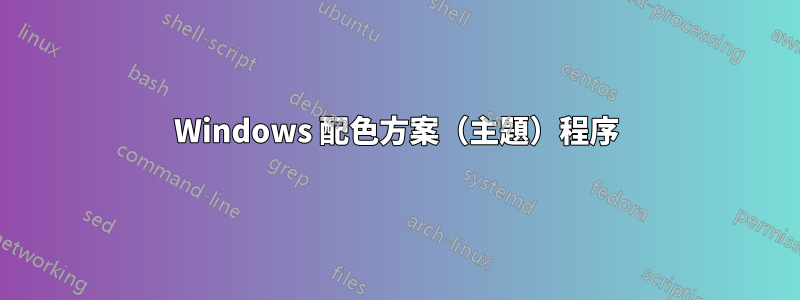 Windows 配色方案（主題）程序