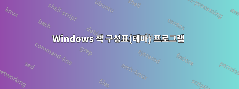 Windows 색 구성표(테마) 프로그램