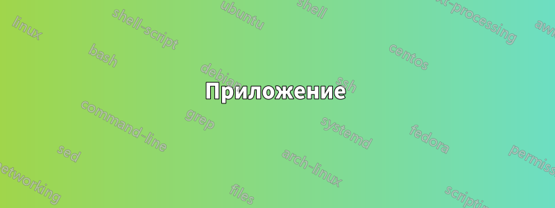 Приложение