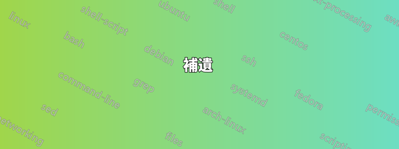補遺