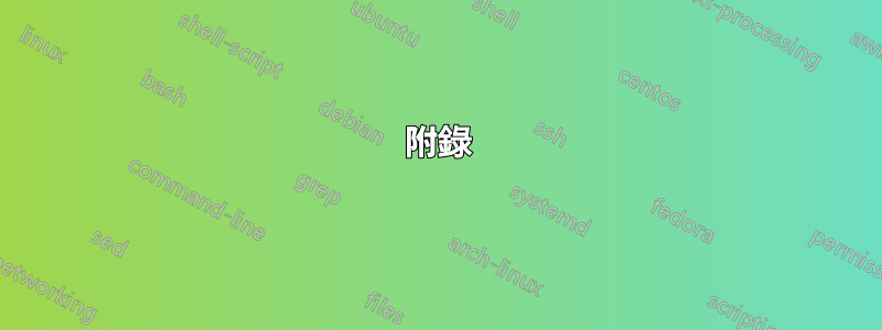 附錄