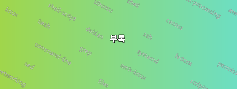 부록