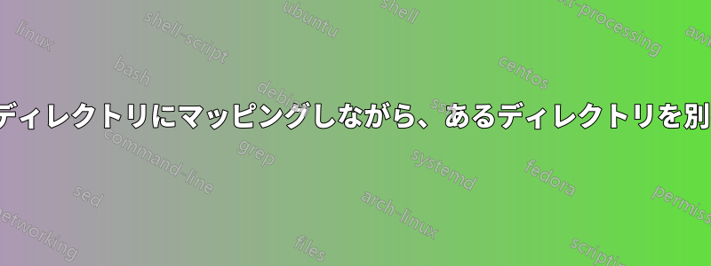 元のディレクトリのUIDを別のディレクトリにマッピングしながら、あるディレクトリを別のディレクトリにマウントする