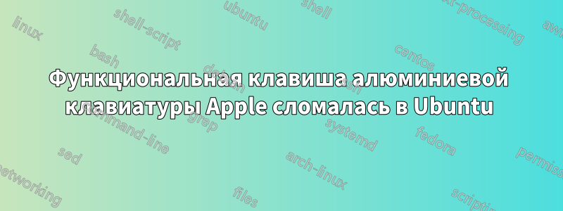 Функциональная клавиша алюминиевой клавиатуры Apple сломалась в Ubuntu