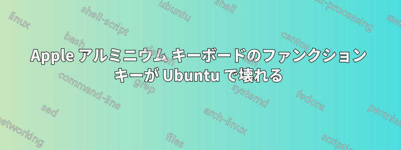 Apple アルミニウム キーボードのファンクション キーが Ubuntu で壊れる