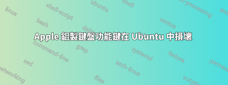 Apple 鋁製鍵盤功能鍵在 Ubuntu 中損壞