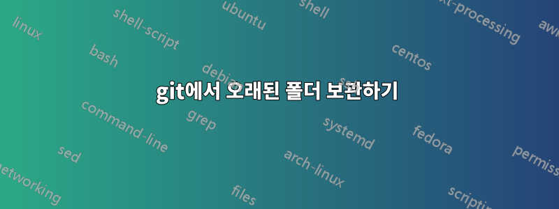 git에서 오래된 폴더 보관하기