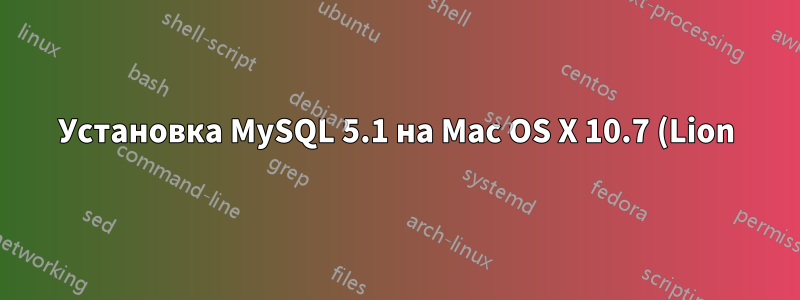 Установка MySQL 5.1 на Mac OS X 10.7 (Lion)