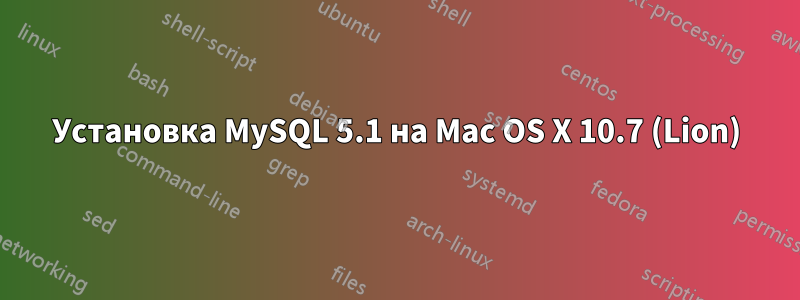 Установка MySQL 5.1 на Mac OS X 10.7 (Lion)