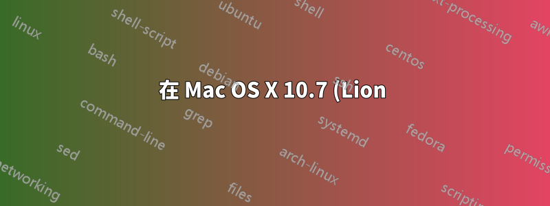 在 Mac OS X 10.7 (Lion) 上安裝 MySQL 5.1