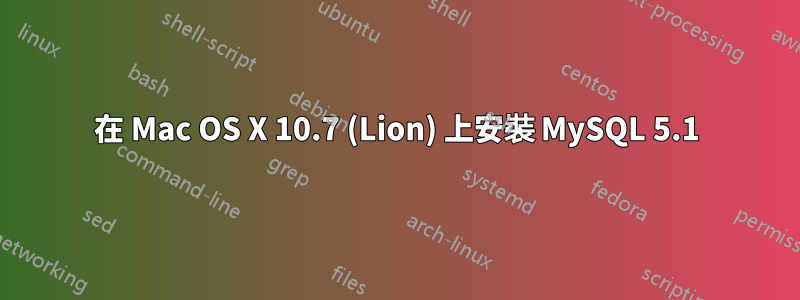 在 Mac OS X 10.7 (Lion) 上安裝 MySQL 5.1