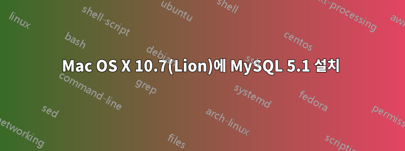 Mac OS X 10.7(Lion)에 MySQL 5.1 설치