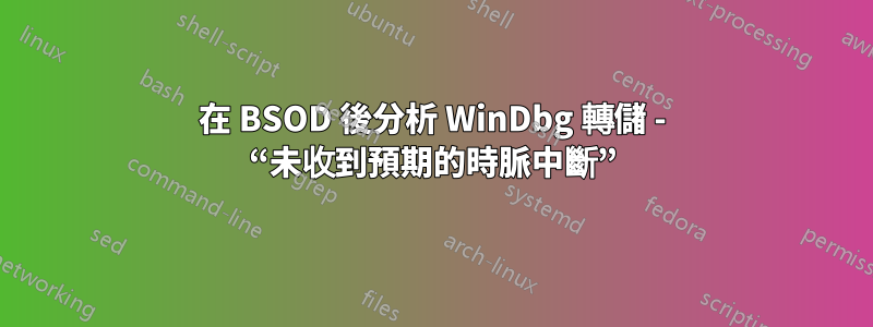 在 BSOD 後分析 WinDbg 轉儲 - “未收到預期的時脈中斷”