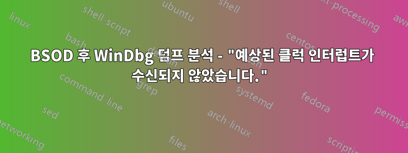 BSOD 후 WinDbg 덤프 분석 - "예상된 클럭 인터럽트가 수신되지 않았습니다."