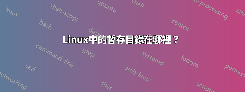Linux中的暫存目錄在哪裡？