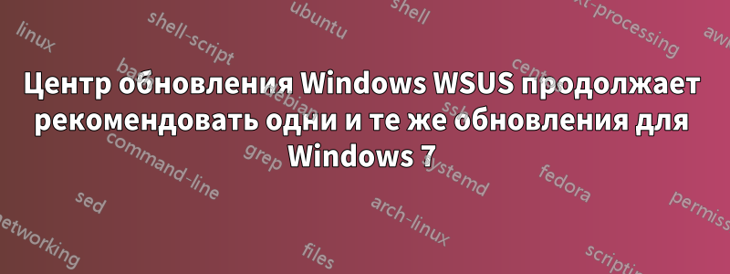 Центр обновления Windows WSUS продолжает рекомендовать одни и те же обновления для Windows 7