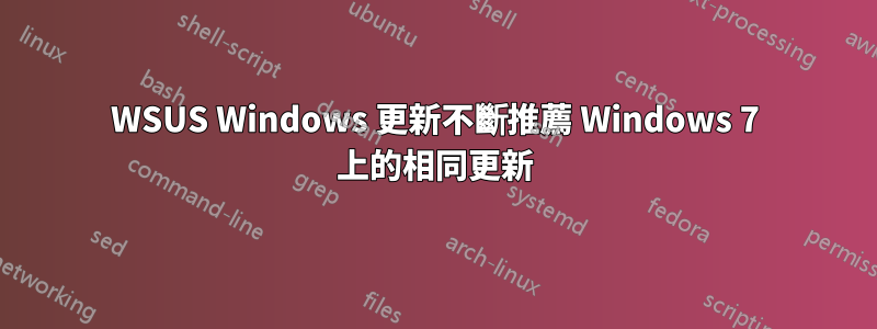 WSUS Windows 更新不斷推薦 Windows 7 上的相同更新