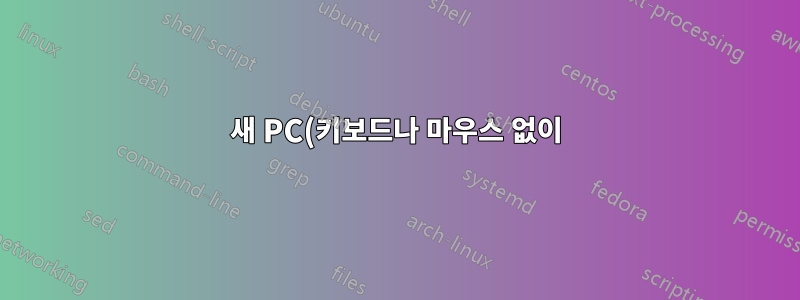 새 PC(키보드나 마우스 없이)에 VNC를 통해 Ubuntu 11.04를 어떻게 설치합니까?