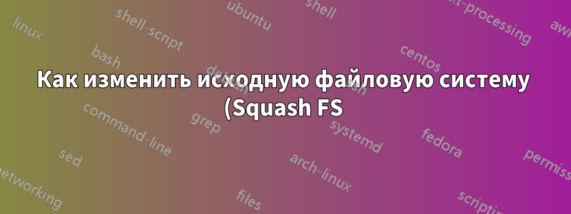 Как изменить исходную файловую систему (Squash FS) модема Airties (модель №: Air5021)?
