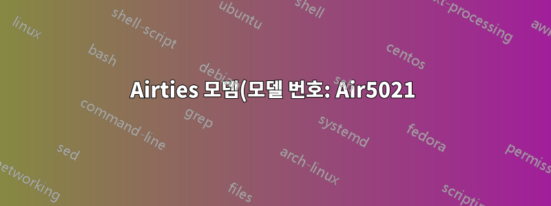 Airties 모뎀(모델 번호: Air5021)의 원래 파일 시스템(Squash FS)을 변경하는 방법은 무엇입니까?
