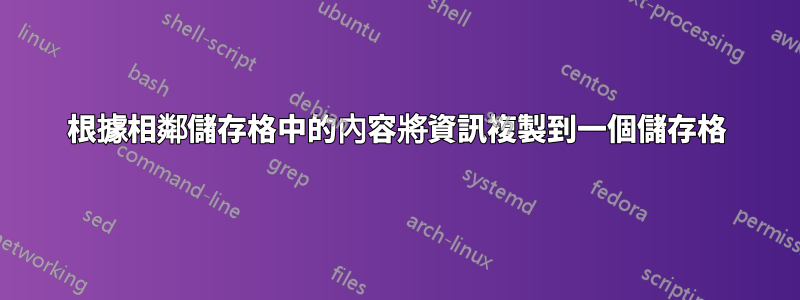 根據相鄰儲存格中的內容將資訊複製到一個儲存格