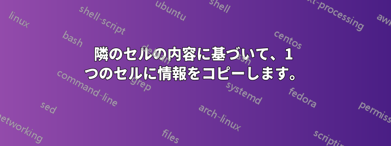隣のセルの内容に基づいて、1 つのセルに情報をコピーします。