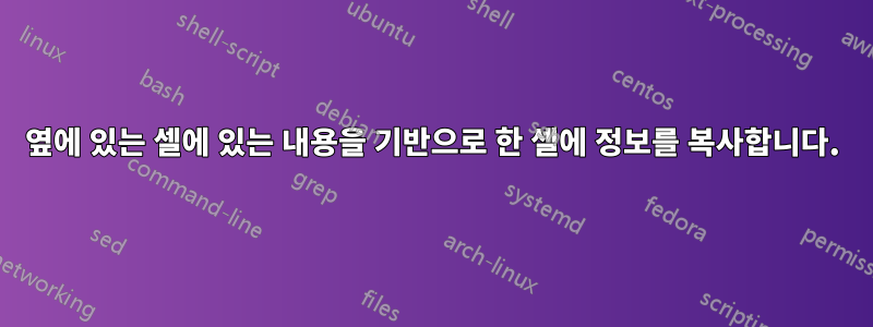 옆에 있는 셀에 있는 내용을 기반으로 한 셀에 정보를 복사합니다.