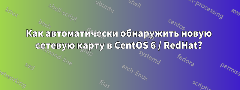Как автоматически обнаружить новую сетевую карту в CentOS 6 / RedHat?