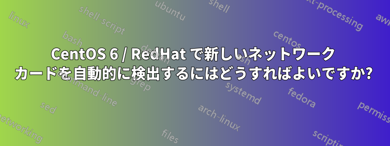 CentOS 6 / RedHat で新しいネットワーク カードを自動的に検出するにはどうすればよいですか?