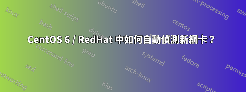 CentOS 6 / RedHat 中如何自動偵測新網卡？