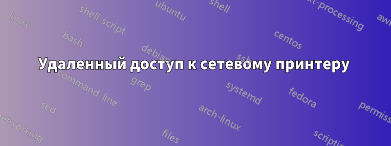 Удаленный доступ к сетевому принтеру