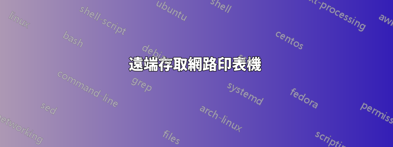 遠端存取網路印表機