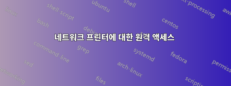 네트워크 프린터에 대한 원격 액세스
