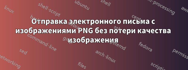 Отправка электронного письма с изображениями PNG без потери качества изображения